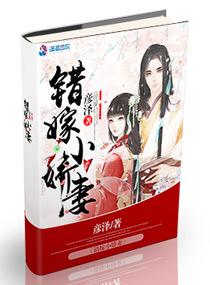 错嫁小娇妻短剧演员表