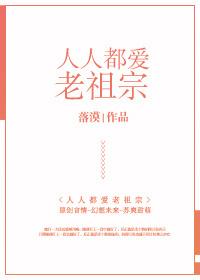 人人都爱老祖宗 快眼看书