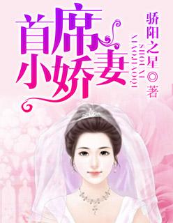 首席的小妻子歌月免费