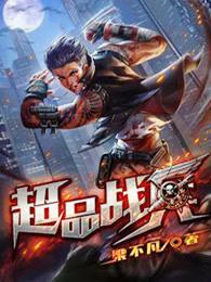 超品战兵有声