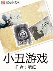 小丑游戏是什么