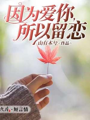 因为爱你所以我
