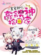 蜜宠甜心竹马男神撩上瘾免费阅读