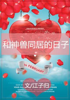 跟神兽在一起的日子