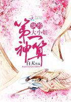 第一神算纨绔大小姐笔趣阁