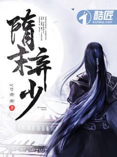 隋末之弃少