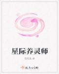 星际祠养员