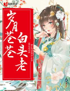 白发苍苍岁月如霜