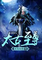 太古至尊几个老婆