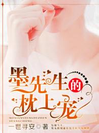 墨先生的枕上宠第一章