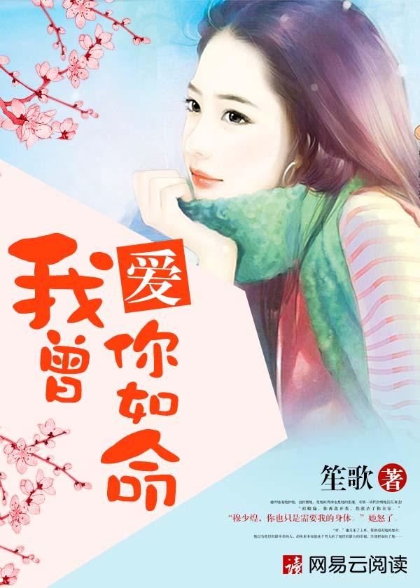 我曾爱你如命短剧免费观看