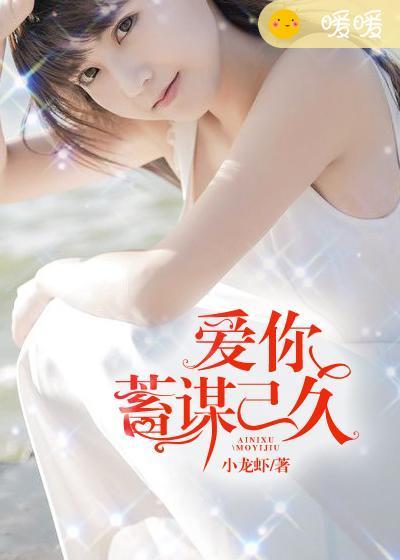 爱你蓄谋已久封庭深