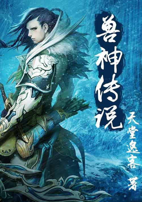 游戏神兽传说