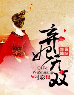 弃妃绝爱全文免费阅读