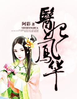 免费阅读医妃风华