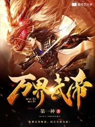 万界武帝简介