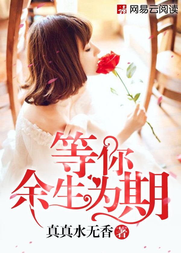 余生等待无归期的你