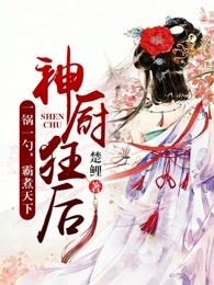 神厨狂后免费