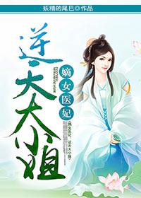 逆天神医嫡女