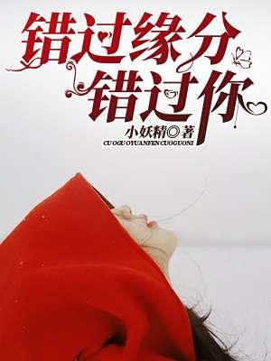 错过缘分错过你这首歌