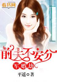 军婚却前夫不安分全本免费