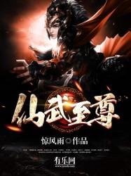 免费阅读仙武至尊