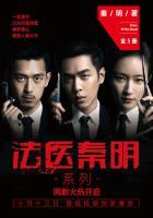 法医秦明 最新