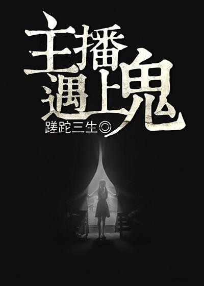 直播遇到鬼真实视频