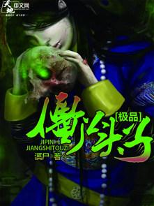 极品僵尸王免费