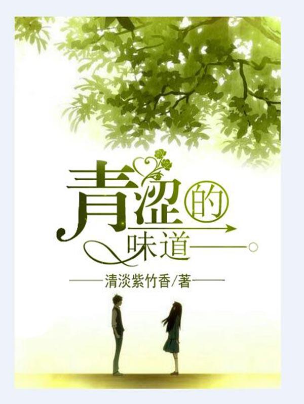 青涩的柠檬味道歌词