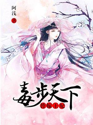 替嫁王妃毒祸天下