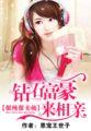 很纯很卖萌钻石富豪来相亲百科