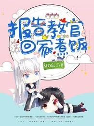 报告教官免费阅读