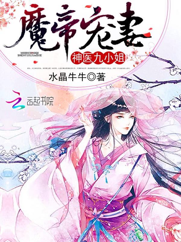魔帝狂宠神医九小姐免费阅读