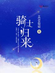 骑士归来英语