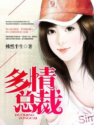 多情总裁的小甜宠