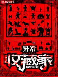 异常收藏家剧情介绍