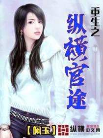 重生之官场纵横免费阅读