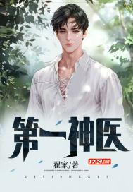 第一神医最新章节
