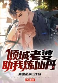 倾城老婆助我炼仙丹百度