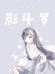 斗罗之绝影斗罗罗影
