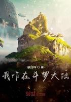 斗罗之妖孽资质