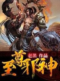 至尊邪神主角介绍