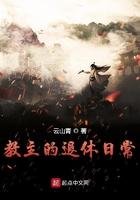 教主的退休日常有女主吗