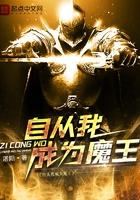 自从我成为魔王百度百科