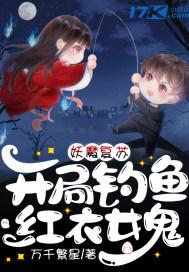 妖魔复苏开局钓鱼红衣女鬼 万千繁星