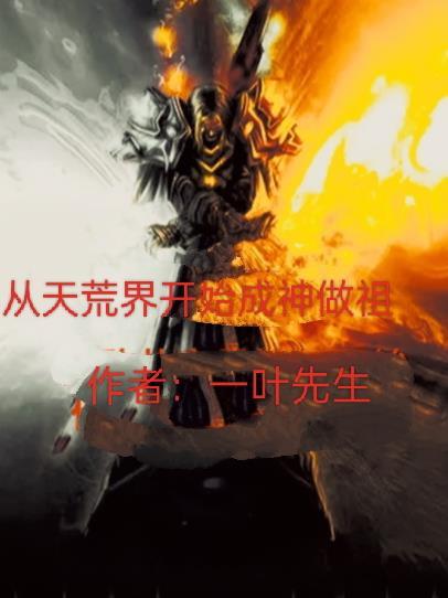 穿越变成荒天帝