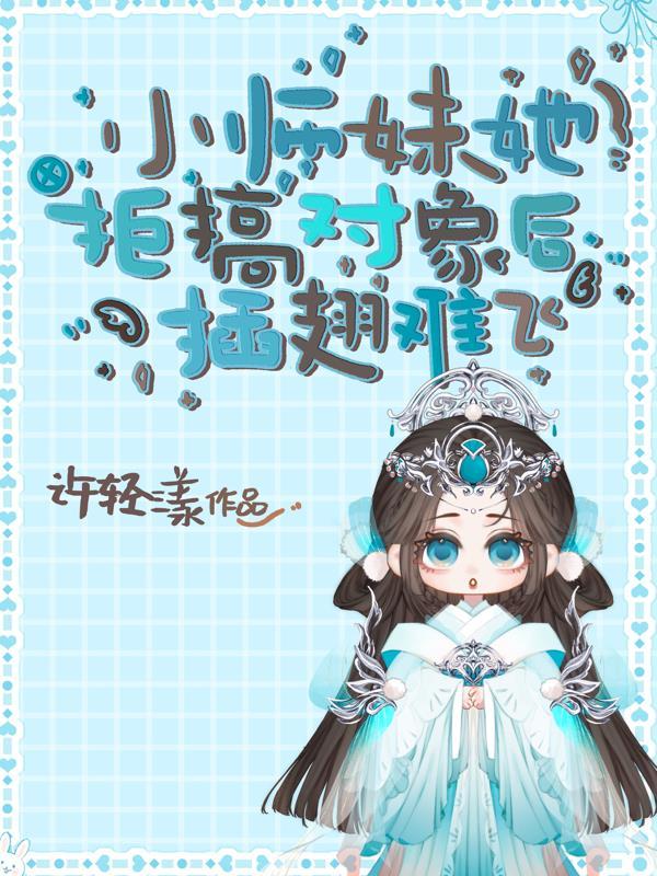 小师妹她性别不对