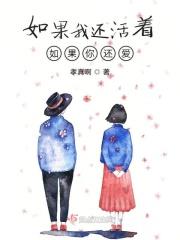 如果我们还活着歌曲