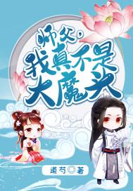 师傅是个大魔头